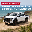 Исследуем Темрюкский район на пикапах Foton Tunland G9